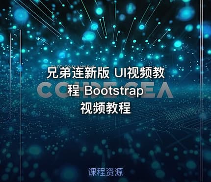 兄弟连新版 UI视频教程 Bootstrap 视频教程