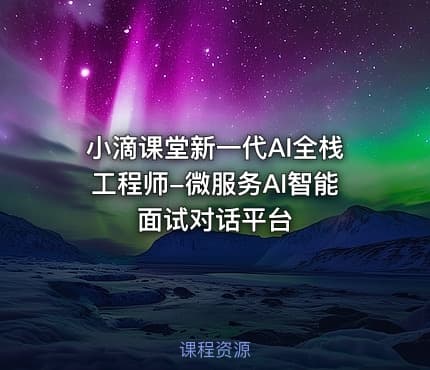 小滴课堂新一代AI全栈工程师-微服务AI智能面试对话平台
