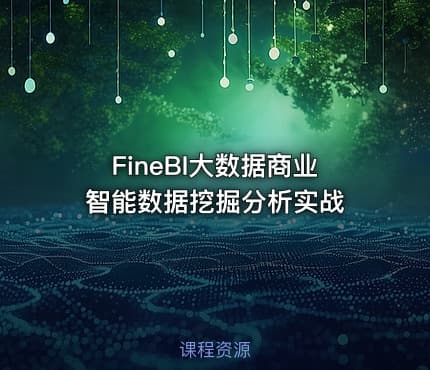FineBI大数据商业智能数据挖掘分析实战