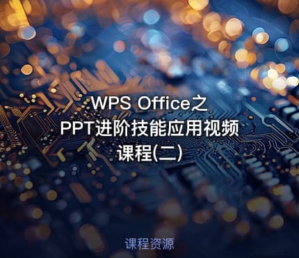 WPS Office之PPT进阶技能应用视频课程(二)
