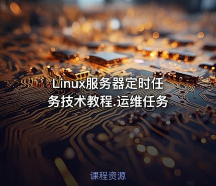Linux服务器定时任务技术教程.运维任务
