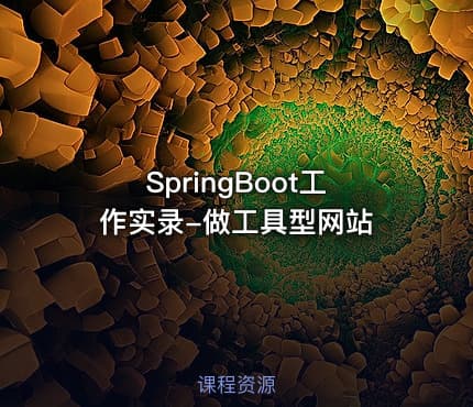 SpringBoot工作实录-做工具型网站
