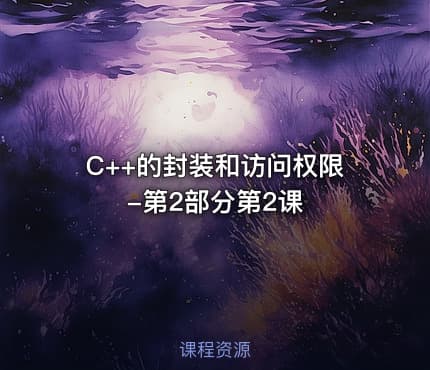 C++的封装和访问权限-第2部分第2课