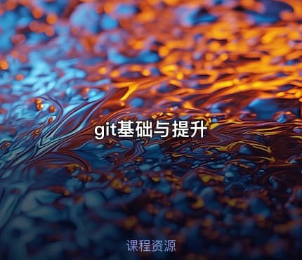 git基础与提升