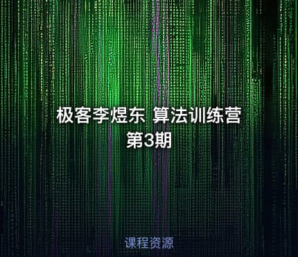 极客李煜东 算法训练营第3期