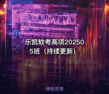 乐凯软考高项202505班（持续更新）