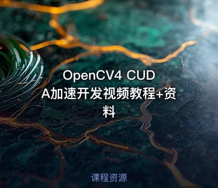 OpenCV4 CUDA加速开发视频教程+资料