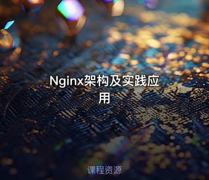 Nginx架构及实践应用