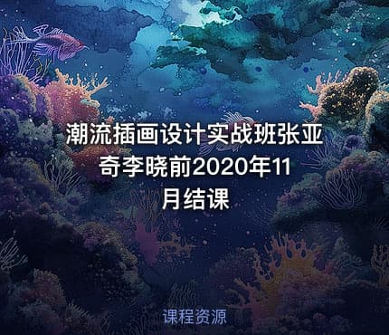 潮流插画设计实战班张亚奇李晓前2020年11月结课