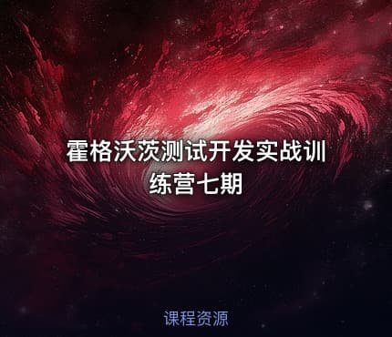 霍格沃茨测试开发实战训练营七期