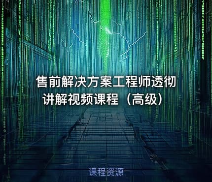 售前解决方案工程师透彻讲解视频课程（高级）
