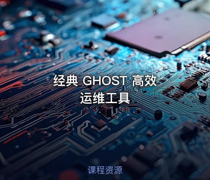 经典 GHOST 高效运维工具