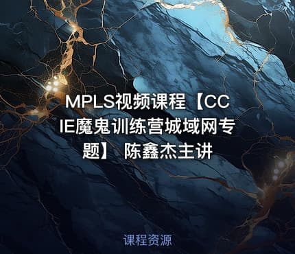 MPLS视频课程【CCIE魔鬼训练营城域网专题】 陈鑫杰主讲