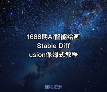 1688期Ai智能绘画Stable Diffusion保姆式教程
