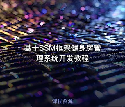 基于SSM框架健身房管理系统开发教程