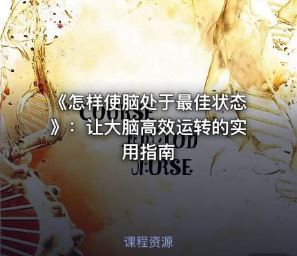 《怎样使脑处于最佳状态》：让大脑高效运转的实用指南
