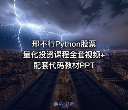 邢不行Python股票量化投资课程全套视频+配套代码教材PPT