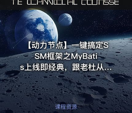 【动力节点】一键搞定SSM框架之MyBatis上线即经典，跟老杜从零入门到架构思维