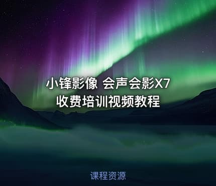 小锋影像 会声会影X7 收费培训视频教程
