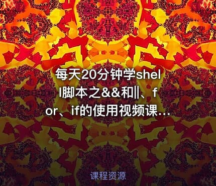 每天20分钟学shell脚本之&&和||、for、if的使用视频课程