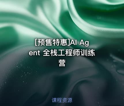 [预售特惠]AI Agent 全栈工程师训练营