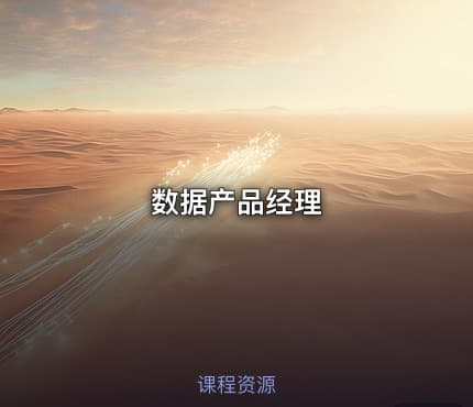 数据产品经理