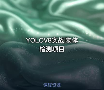 YOLOV8实战|物体检测项目