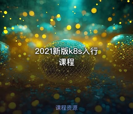 2021新版k8s入行课程