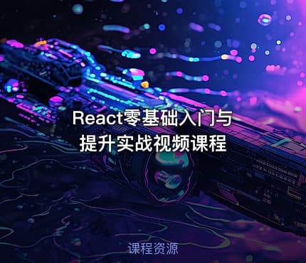 React零基础入门与提升实战视频课程