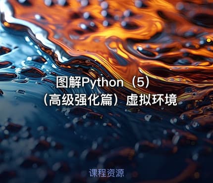 图解Python（5）（高级强化篇）虚拟环境