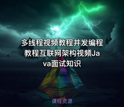 多线程视频教程并发编程教程互联网架构视频Java面试知识