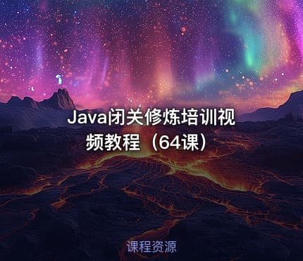 Java闭关修炼培训视频教程（64课）