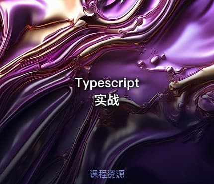 Typescript 实战