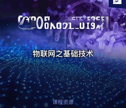 物联网之基础技术