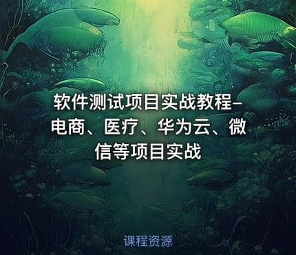 软件测试项目实战教程-电商、医疗、华为云、微信等项目实战