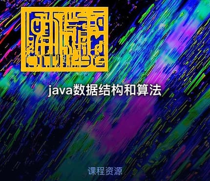 java数据结构和算法