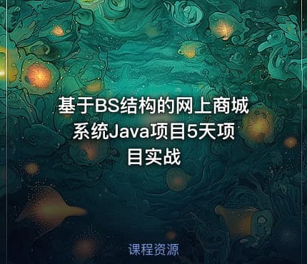 基于BS结构的网上商城系统Java项目5天项目实战
