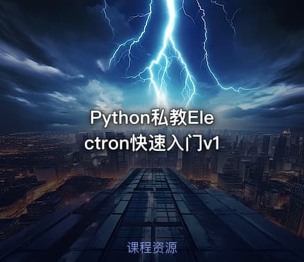 Python私教Electron快速入门v1