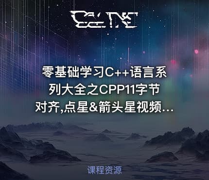 零基础学习C++语言系列大全之CPP11字节对齐,点星&箭头星视频教程