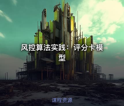 风控算法实践：评分卡模型