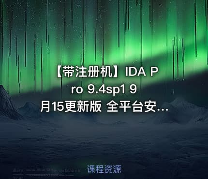 【带注册机】IDA Pro 9.4sp1 9月15更新版 全平台安装包+注册机