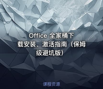Office 全家桶下载安装、激活指南（保姆级避坑版）