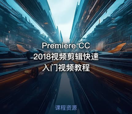 Premiere CC 2018视频剪辑快速入门视频教程