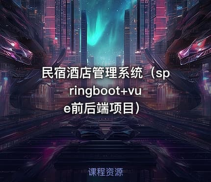 民宿酒店管理系统（springboot+vue前后端项目）