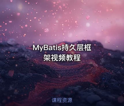 MyBatis持久层框架视频教程