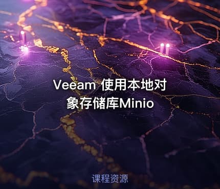 Veeam 使用本地对象存储库Minio