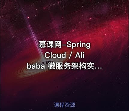 慕课网-Spring Cloud / Alibaba 微服务架构实战
