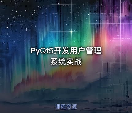 PyQt5开发用户管理系统实战