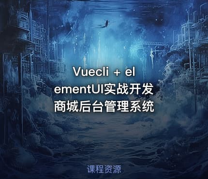 Vuecli + elementUI实战开发商城后台管理系统
