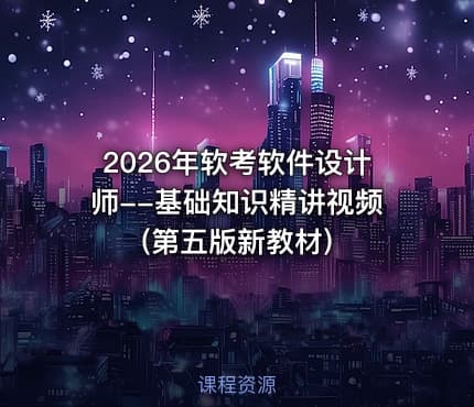 2026年软考软件设计师--基础知识精讲视频(第五版新教材)